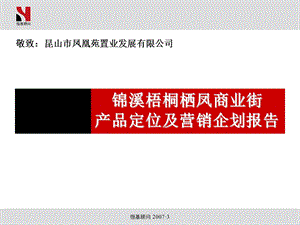 【商业地产】昆山锦溪梧桐栖凤商业街产品定位及营销企划报告97PPT.ppt