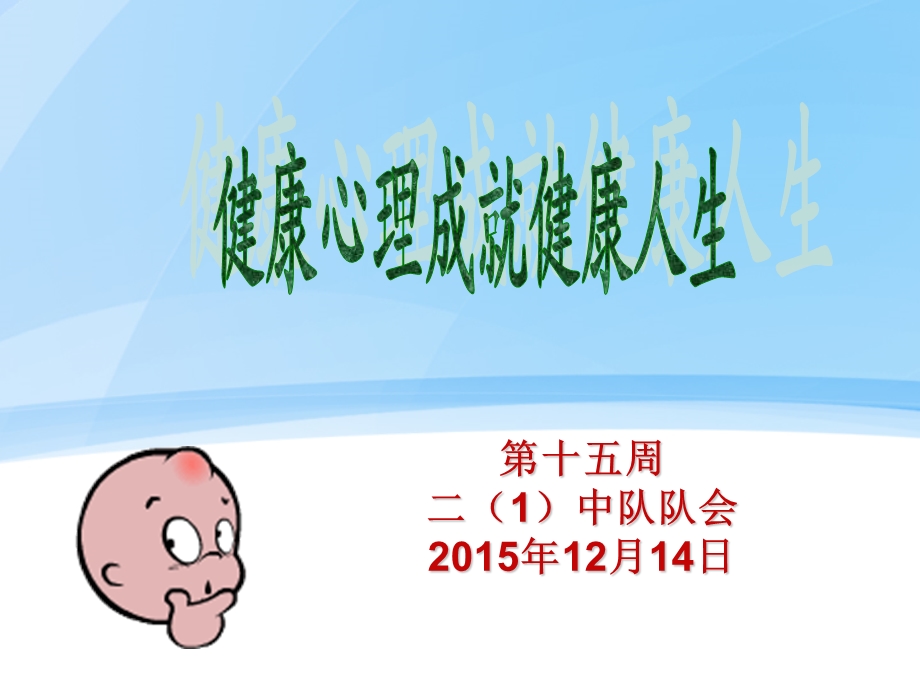 健康心理_快乐人生(主题班会).ppt_第1页