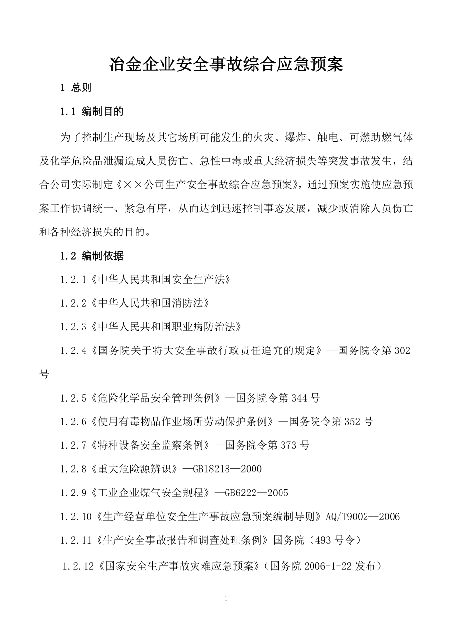 冶金企业安全事故综合应急预案.doc_第1页