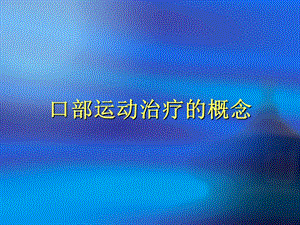 口部运动评估与治疗原理.ppt