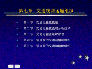 交通线网运输组织.ppt