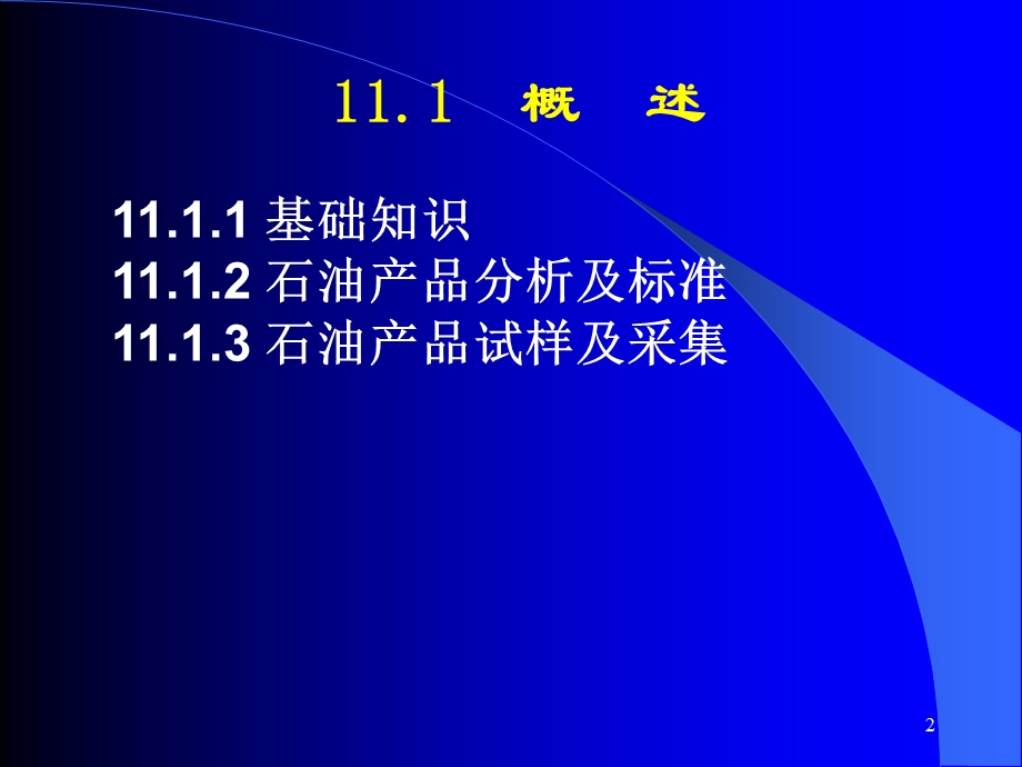 工业分析技术第十一章石油产品分析.ppt_第2页