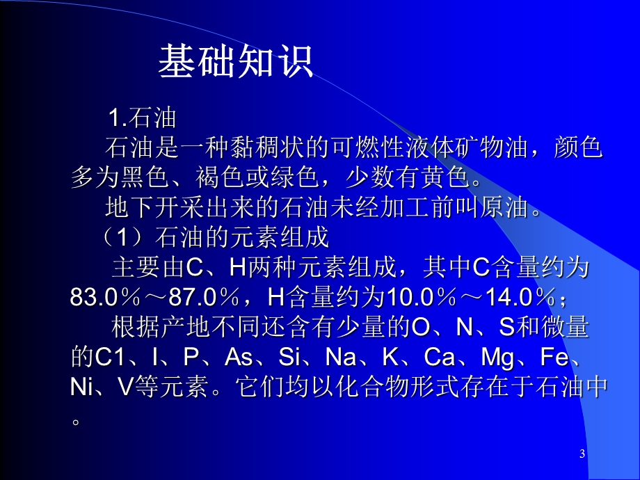 工业分析技术第十一章石油产品分析.ppt_第3页