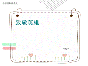 小学四年级作文《致敬英雄》400字(共7页PPT).ppt