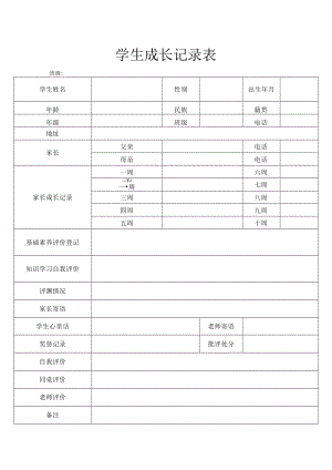 学生成长记录表.docx