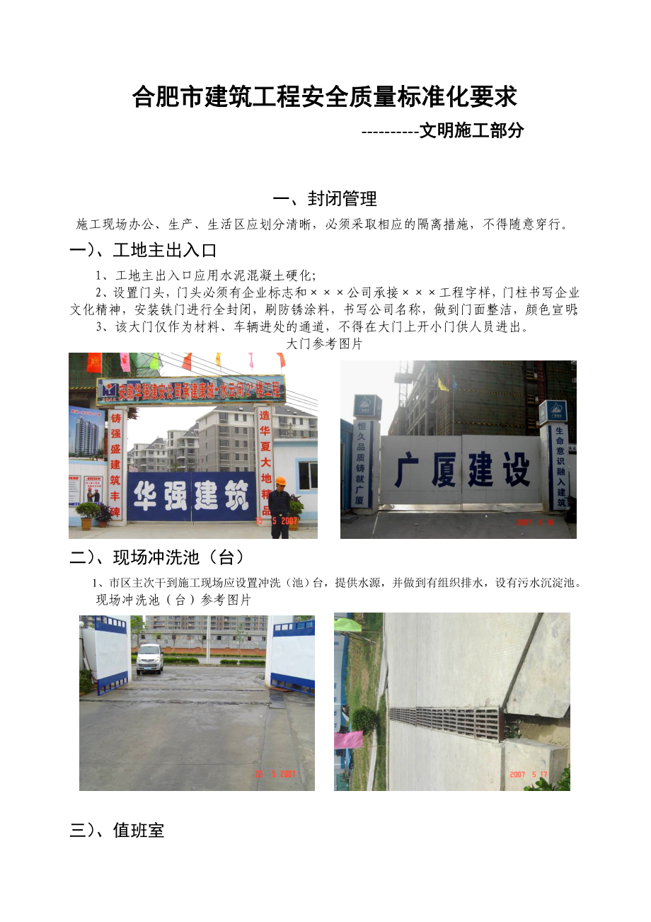 合肥市建筑工程安全质量标准化文明施工标准.doc_第1页