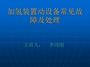 加氢装置动设备常常见故障及处理.ppt