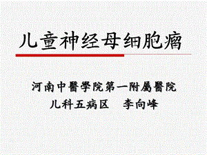 儿童神经母细胞瘤.ppt