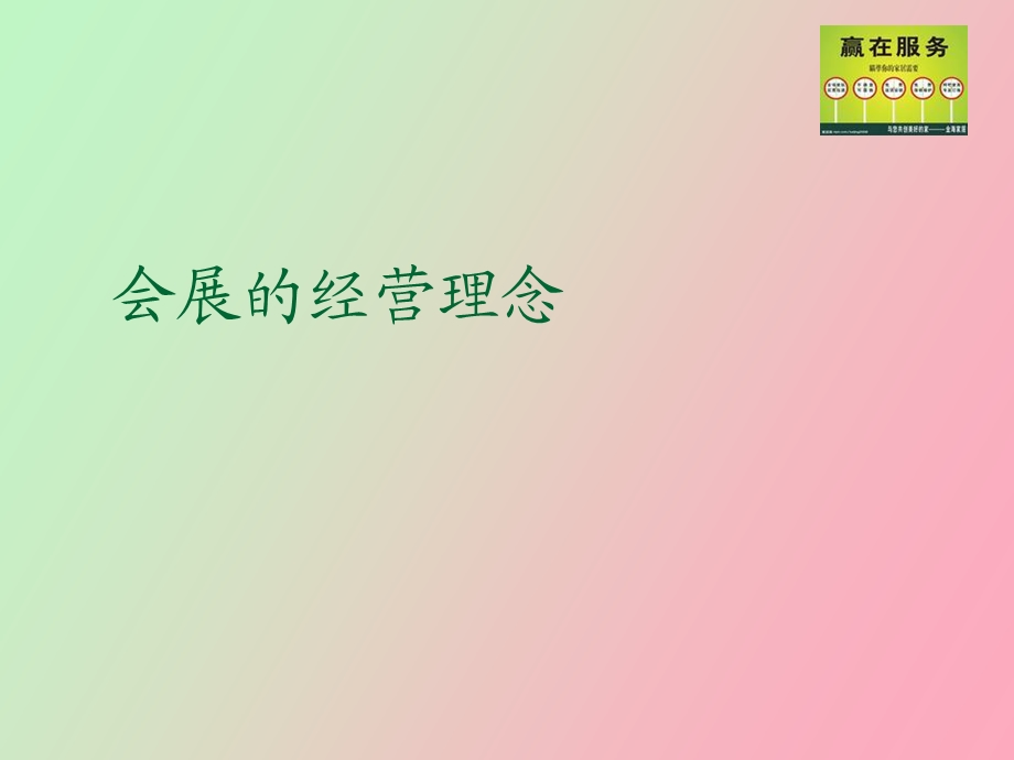 展会的经营理念.ppt_第1页