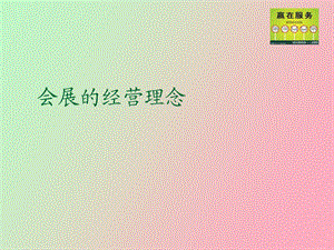 展会的经营理念.ppt