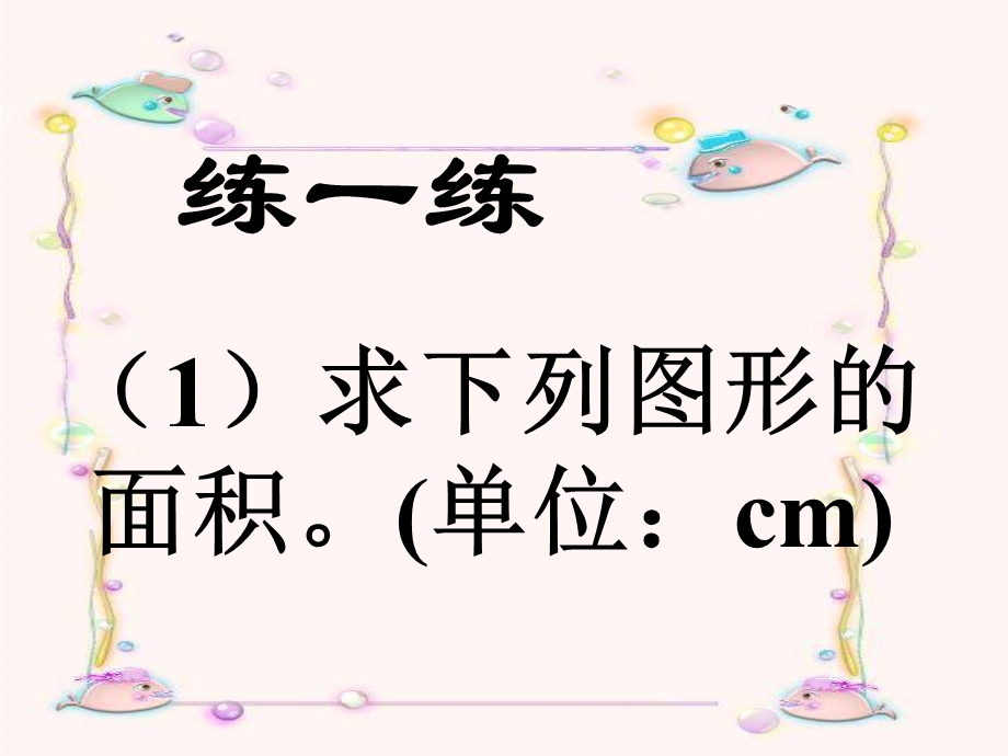 求下列图形面积单位cm.ppt_第2页