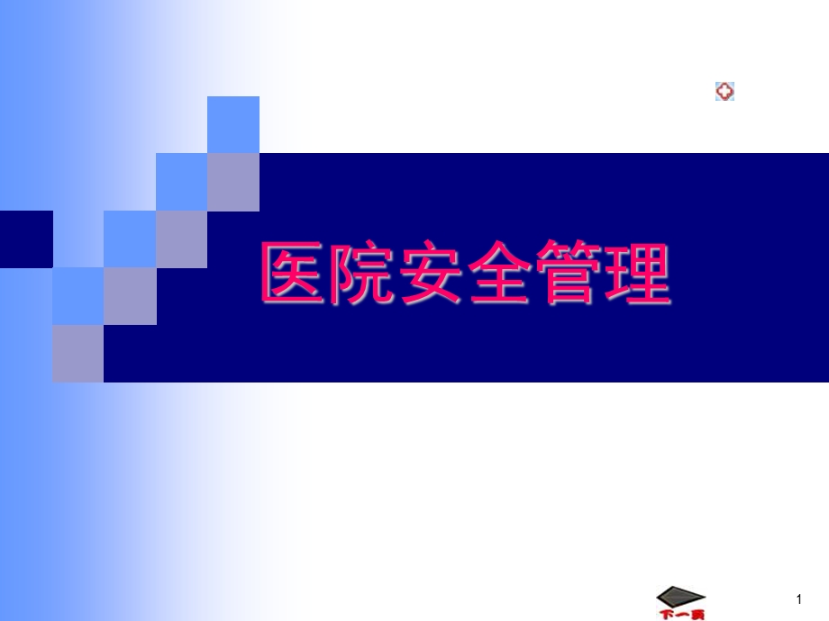 医院安全及医疗事故纠纷管理课件.ppt_第1页