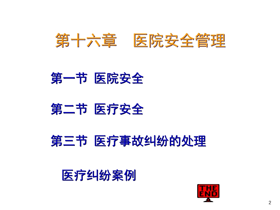 医院安全及医疗事故纠纷管理课件.ppt_第2页