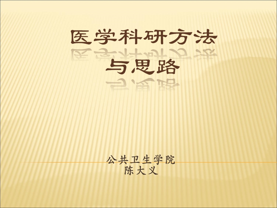 医学科研方法与思路.ppt_第1页