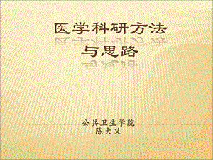 医学科研方法与思路.ppt