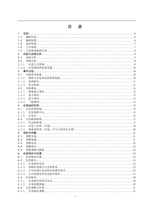 管理信息系统网络与信息安全应急预案.doc