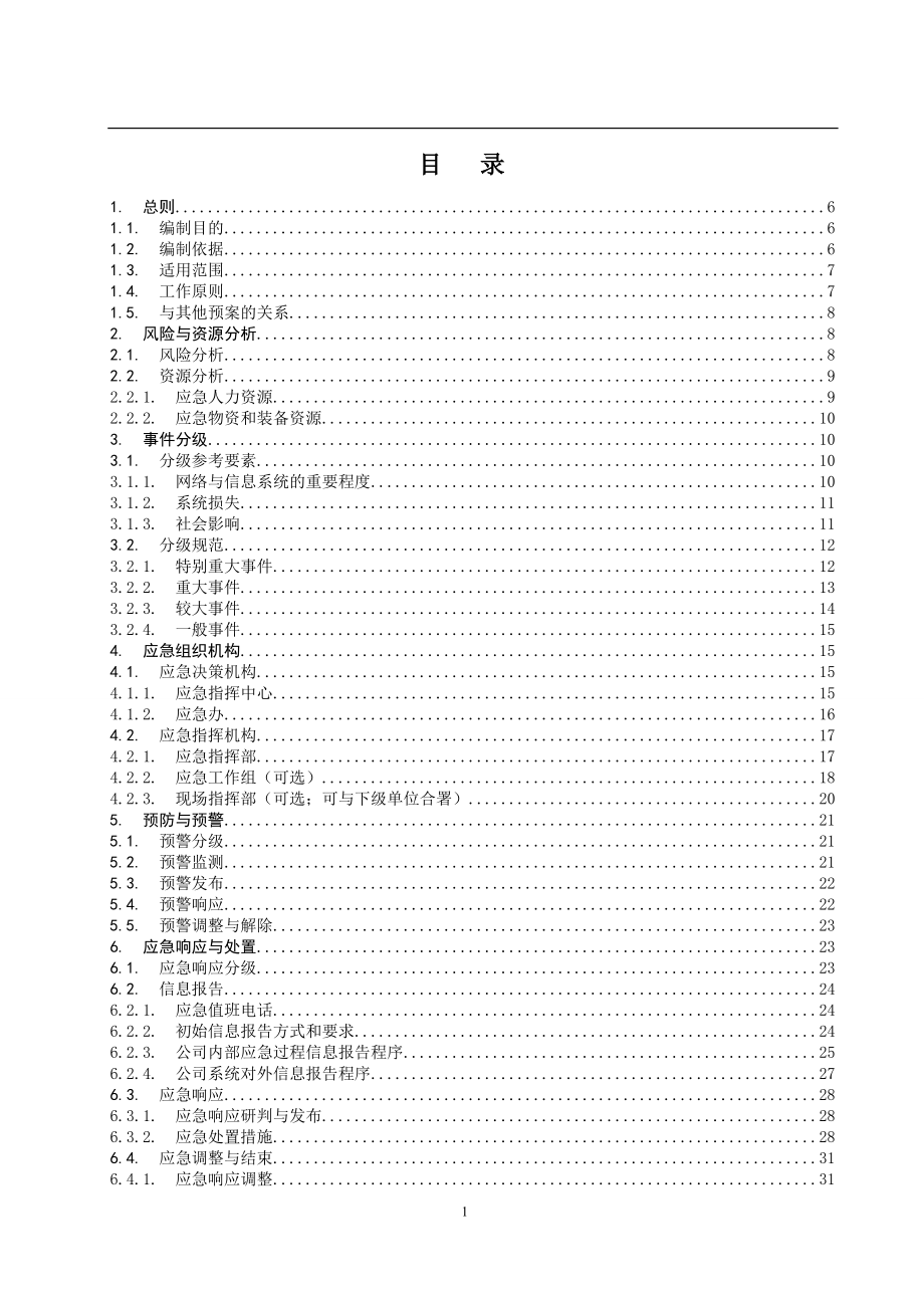 管理信息系统网络与信息安全应急预案.doc_第1页