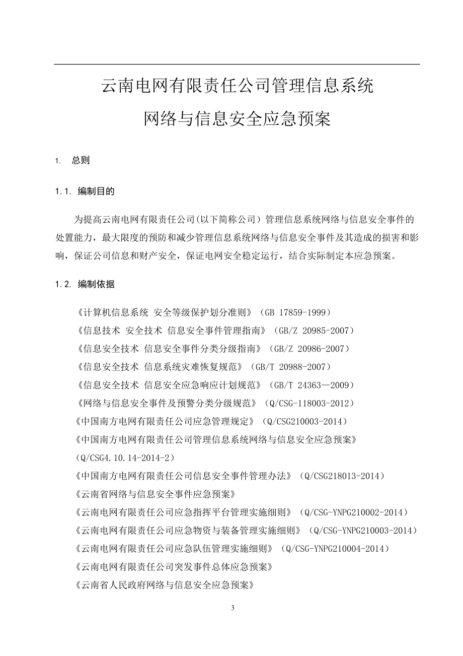 管理信息系统网络与信息安全应急预案.doc_第3页