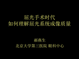 屈光手术时代 如何理解屈光系统成像质量郝燕生.ppt