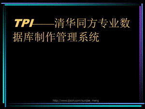 【课件】TPI 清华同方专业数据库制作管理系统.ppt