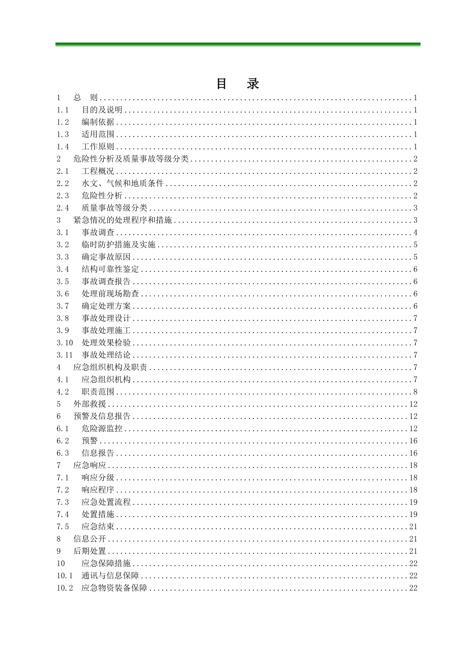 水利枢纽工程施工质量事故应急预案.doc_第1页