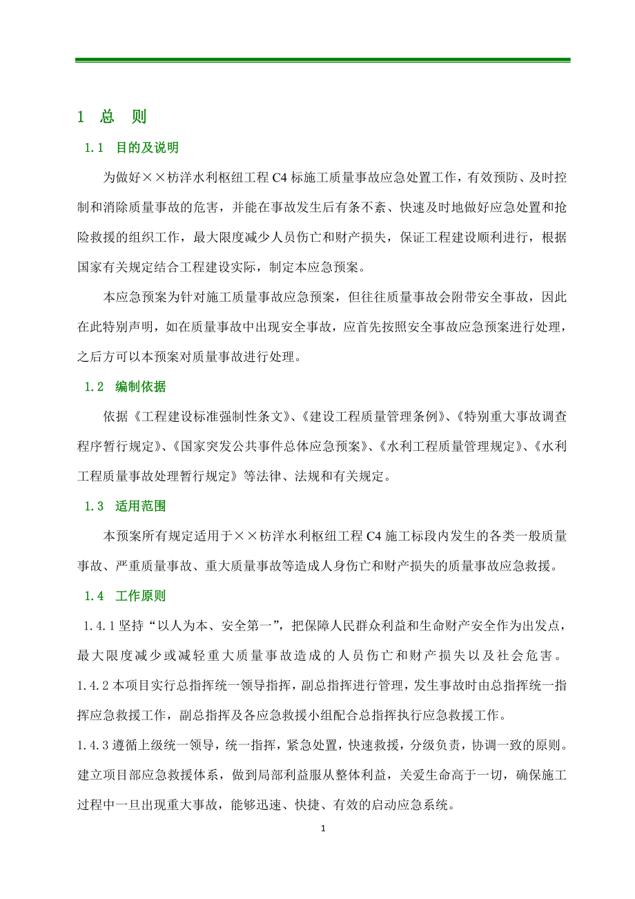 水利枢纽工程施工质量事故应急预案.doc_第3页