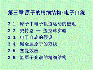 原子物理学原子的精细结构电子自旋.ppt