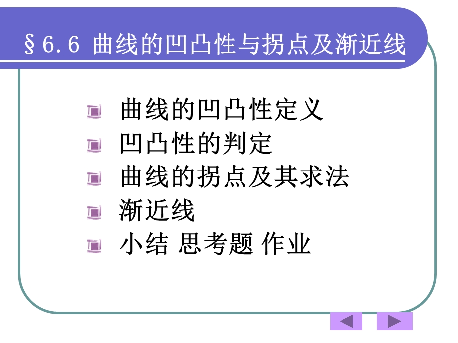 函数曲线的凹凸性.ppt_第1页