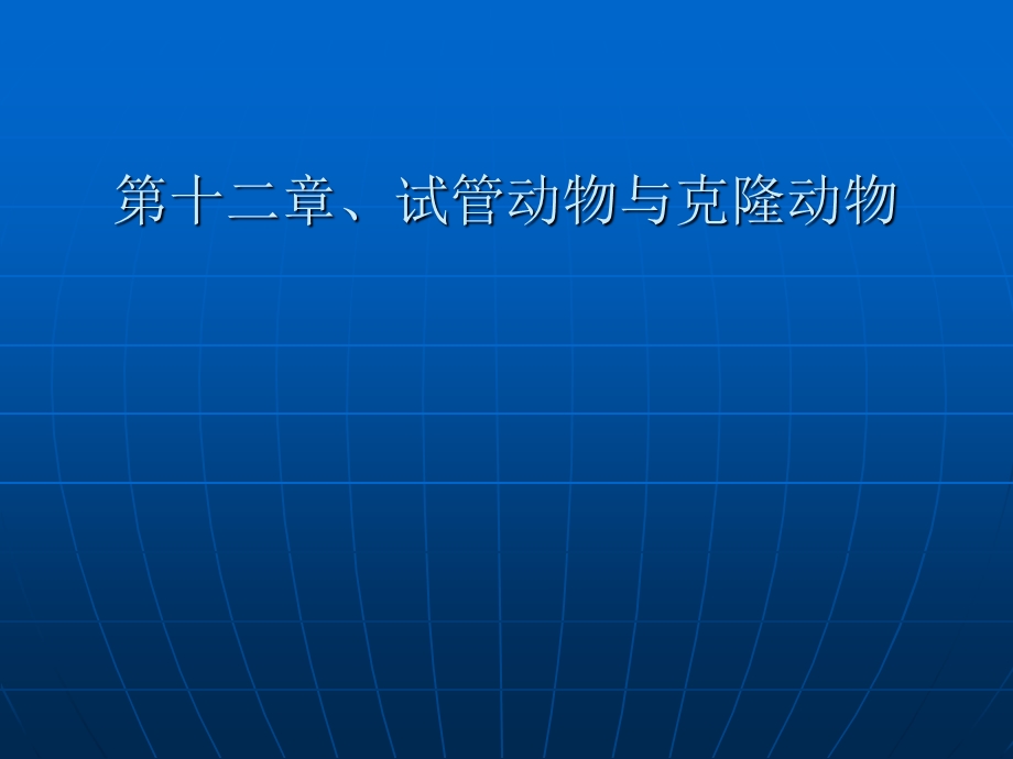 细胞工程第十二章、试管动物与克隆动物.ppt_第1页