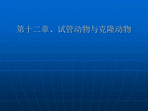 细胞工程第十二章、试管动物与克隆动物.ppt