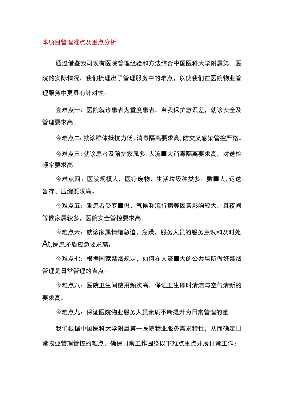 医院物业的重点难点分析.docx_第1页