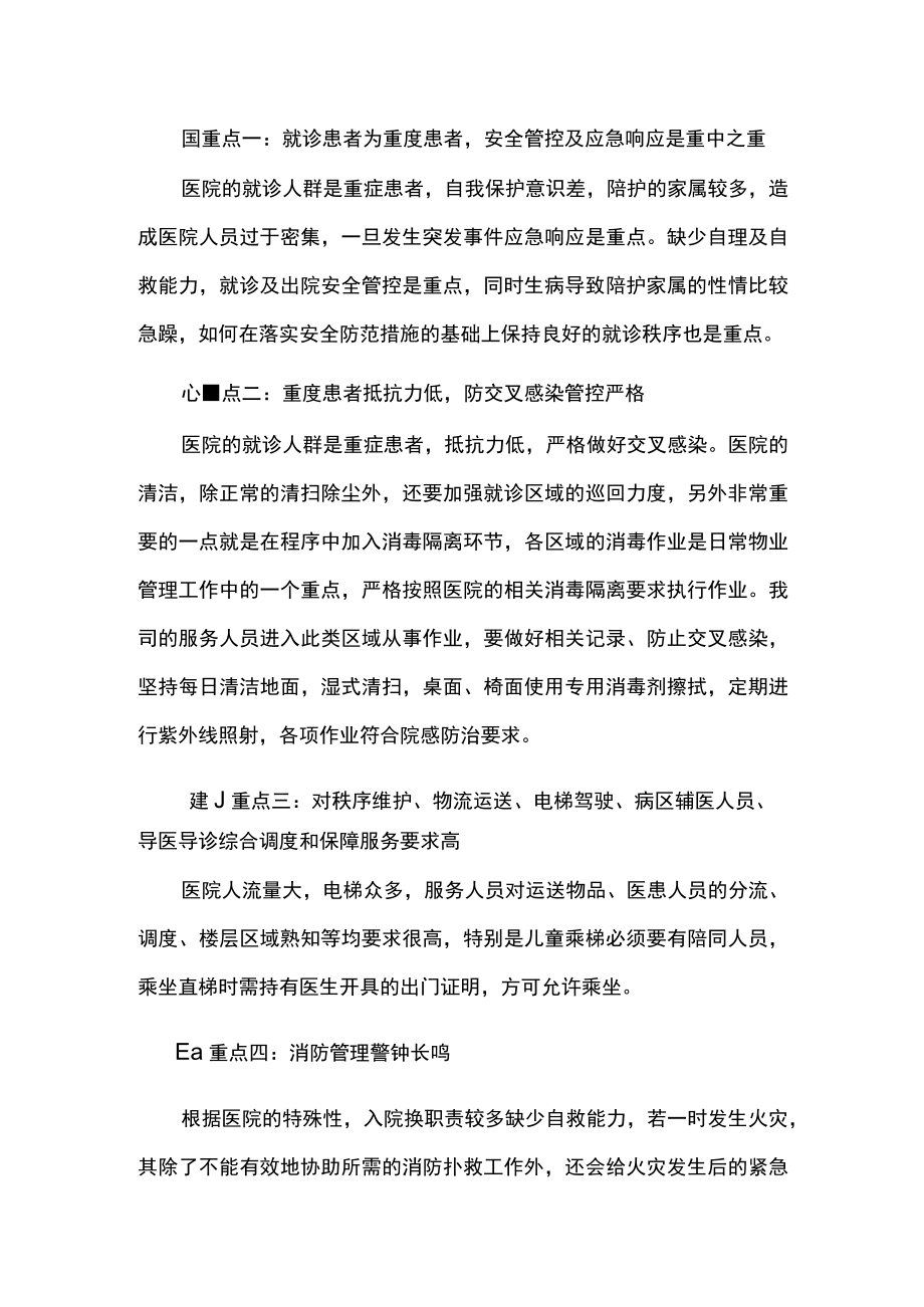 医院物业的重点难点分析.docx_第2页