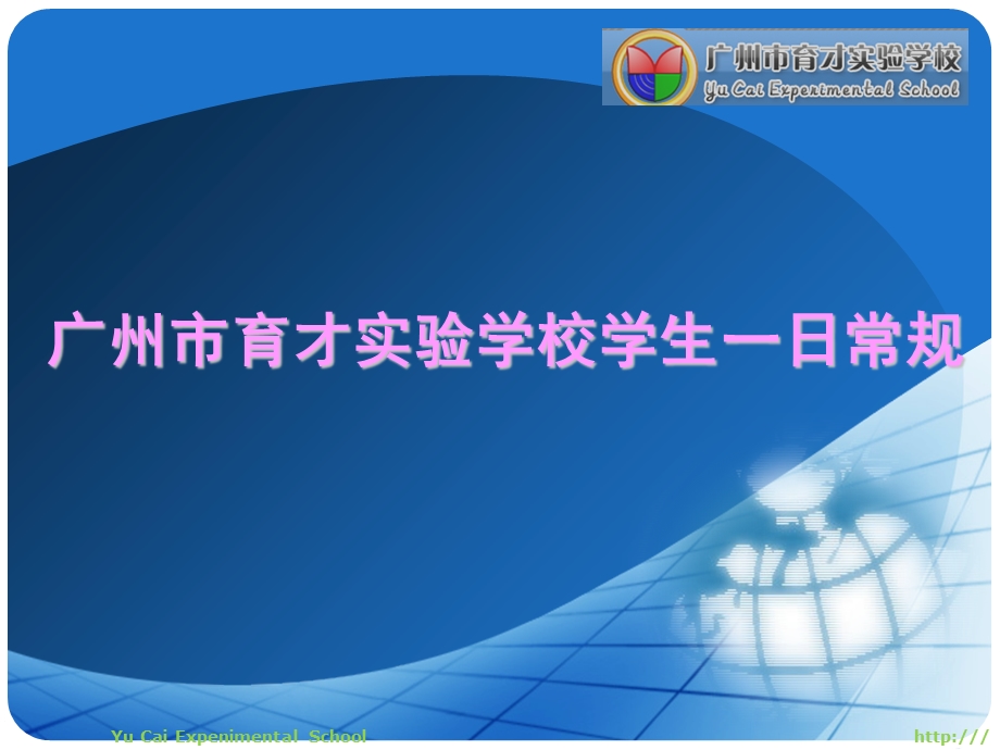 学校一日常规课件.ppt_第1页