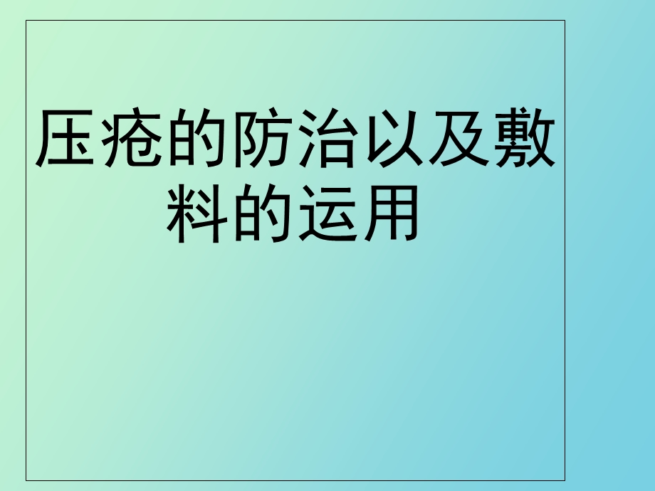 压疮的防治以及敷料的运用.ppt_第1页