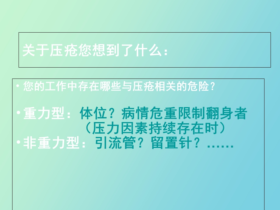 压疮的防治以及敷料的运用.ppt_第2页