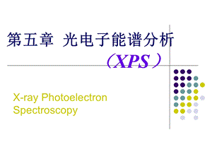 光电子能谱分析.ppt