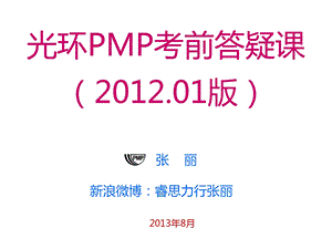 光环国际PMP串讲讲义-张丽老师.ppt