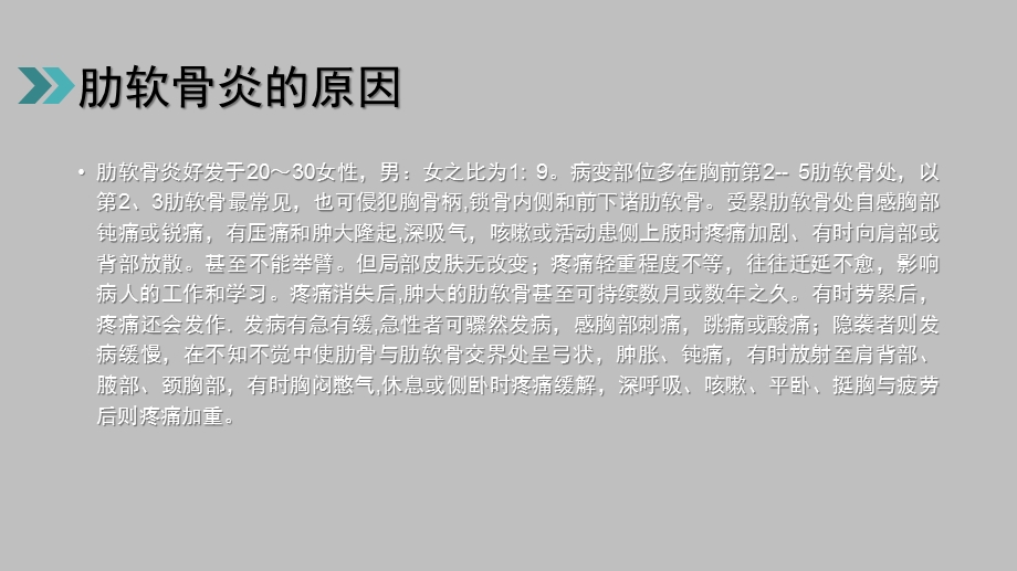 肋软骨炎是怎么回事呢.ppt_第2页