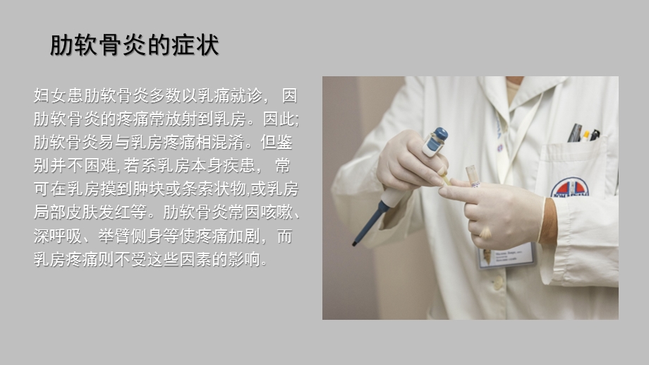 肋软骨炎是怎么回事呢.ppt_第3页