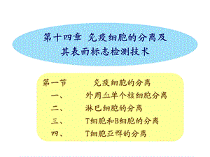 第十四部分免疫细胞的分离及其表面标志检测技术教学课件.ppt