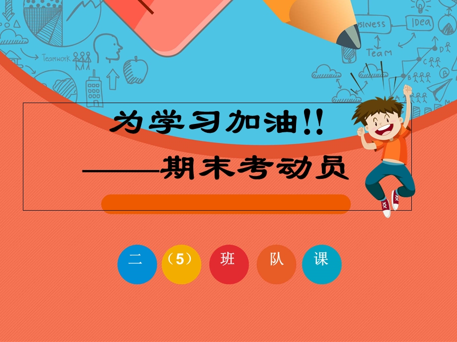 二五班中队课《迎接期末考试》主题班会.ppt_第1页