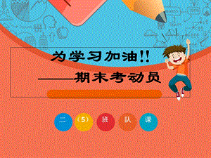 二五班中队课《迎接期末考试》主题班会.ppt