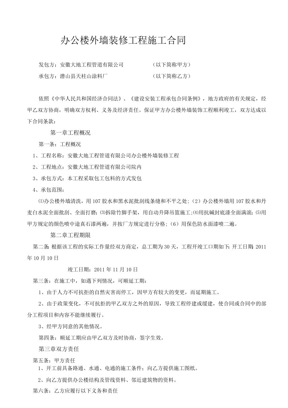 建筑办公楼外墙装修工程施工合同.docx_第1页