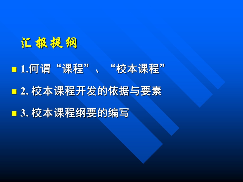 校本课程开发与纲要编写.ppt_第2页