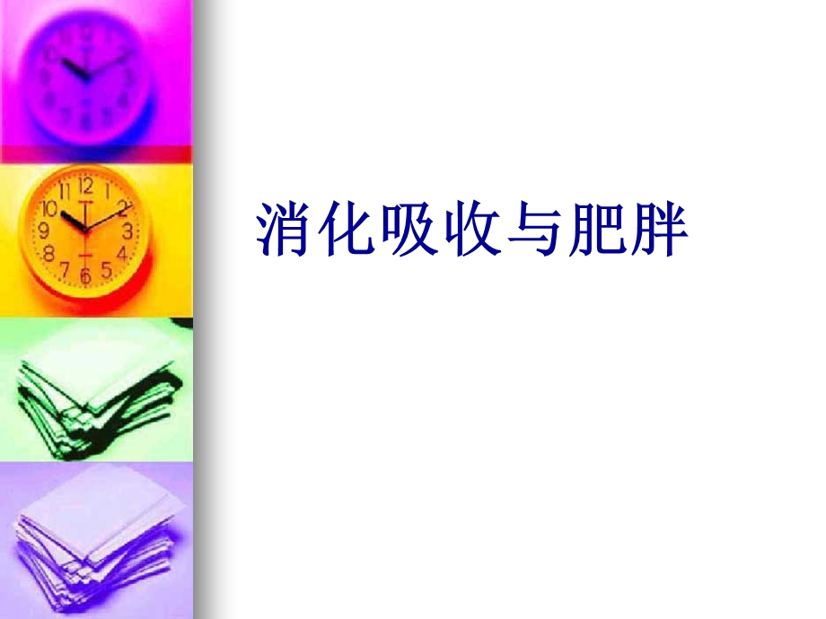 消化吸收与肥胖.ppt_第1页