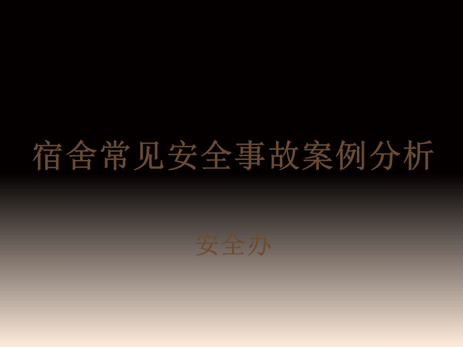 宿管老师安全培训.ppt_第1页