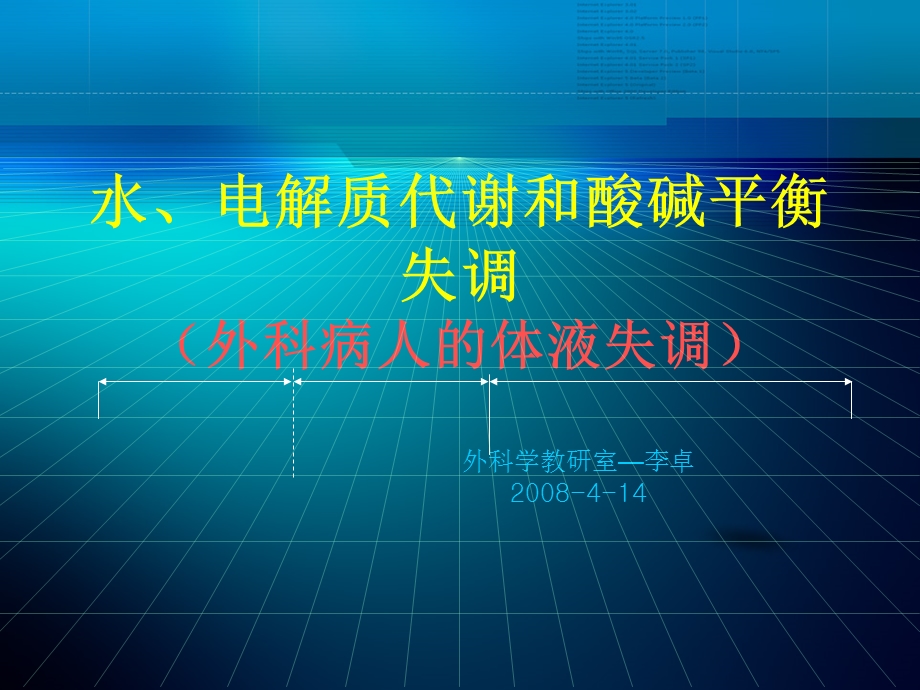 水电解质代谢和酸碱平衡失调外科病人的体液失调.ppt_第1页