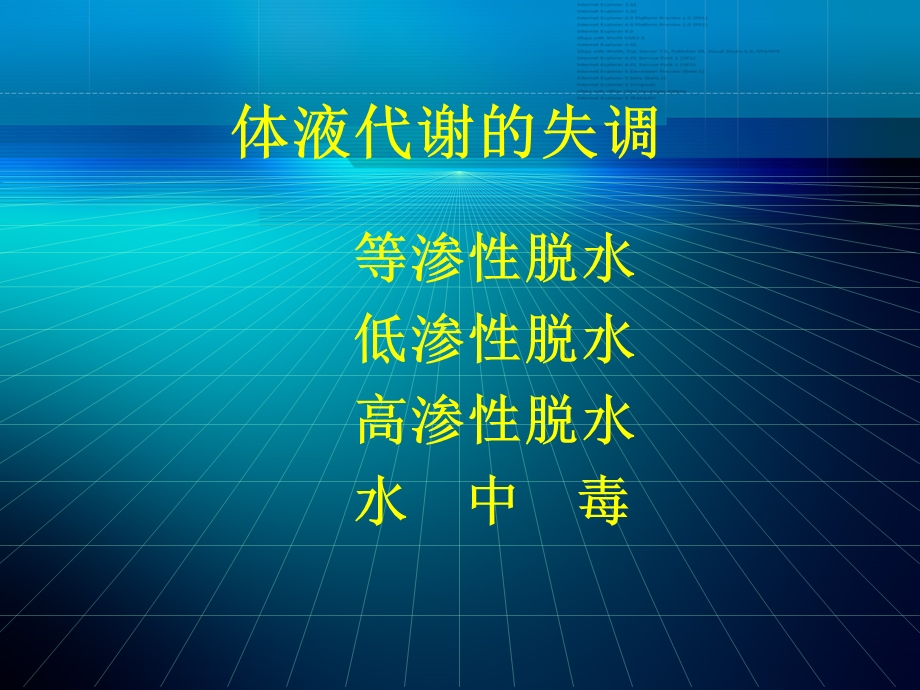 水电解质代谢和酸碱平衡失调外科病人的体液失调.ppt_第3页