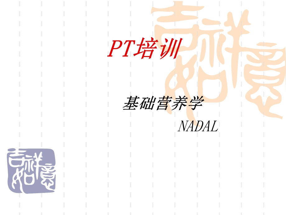 PT培训—08基础营养学.ppt_第1页