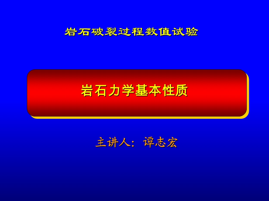 岩石力学基本性质.ppt_第1页